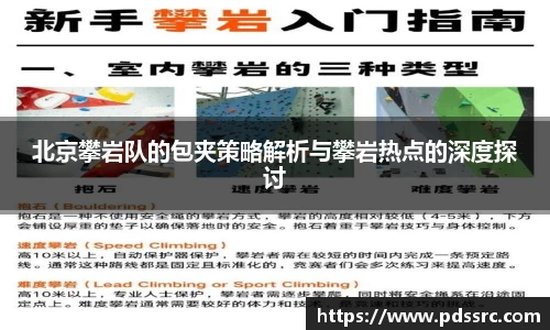 北京攀岩队的包夹策略解析与攀岩热点的深度探讨
