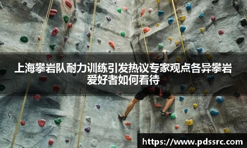 上海攀岩队耐力训练引发热议专家观点各异攀岩爱好者如何看待