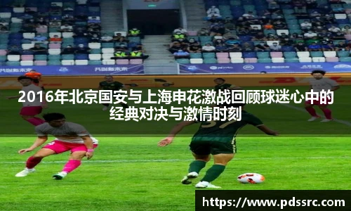 2016年北京国安与上海申花激战回顾球迷心中的经典对决与激情时刻