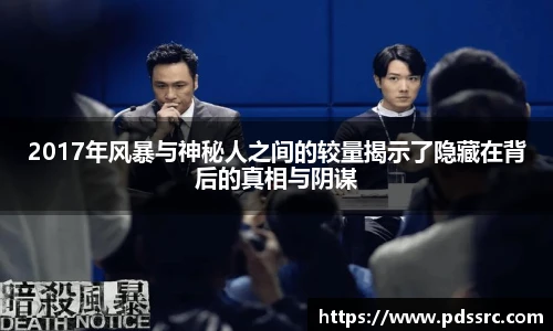 2017年风暴与神秘人之间的较量揭示了隐藏在背后的真相与阴谋