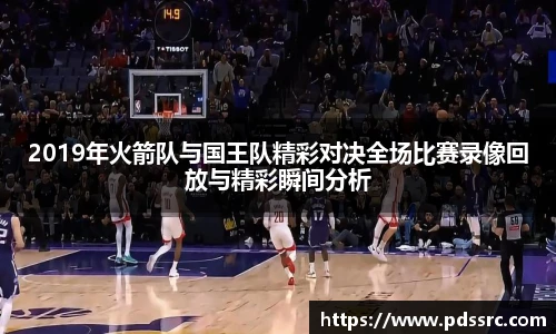2019年火箭队与国王队精彩对决全场比赛录像回放与精彩瞬间分析