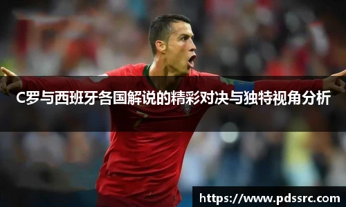 C罗与西班牙各国解说的精彩对决与独特视角分析