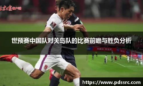世预赛中国队对关岛队的比赛前瞻与胜负分析