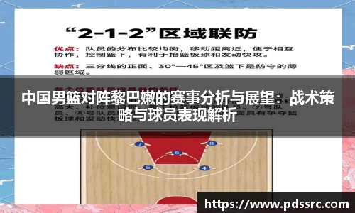 中国男篮对阵黎巴嫩的赛事分析与展望：战术策略与球员表现解析