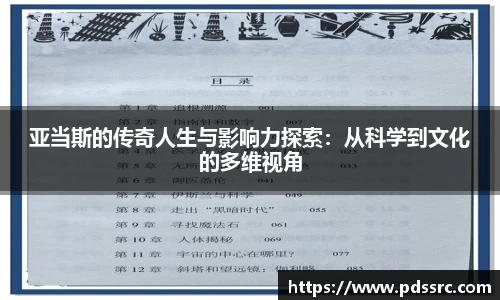 亚当斯的传奇人生与影响力探索：从科学到文化的多维视角