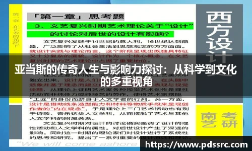 NBA直播亚当斯的传奇人生与影响力探讨：从科学到文化的多重视角