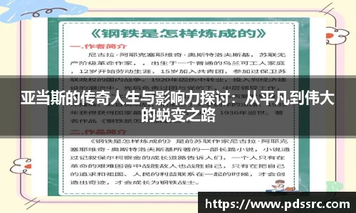 亚当斯的传奇人生与影响力探讨：从平凡到伟大的蜕变之路