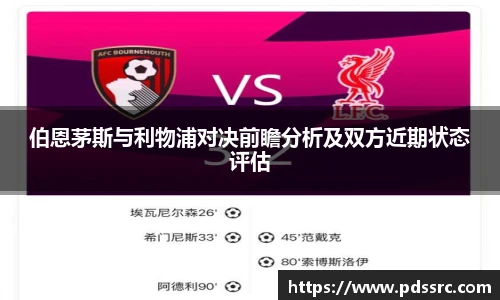 NBA直播伯恩茅斯与利物浦对决前瞻分析及双方近期状态评估