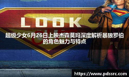 壹号国际超级少女6月26日上映杰森莫玛深度解析暴狼罗伯的角色魅力与特点