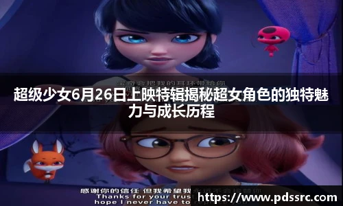 壹号国际超级少女6月26日上映特辑揭秘超女角色的独特魅力与成长历程