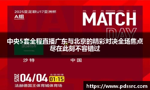 壹号国际中央5套全程直播广东与北京的精彩对决全场焦点尽在此刻不容错过