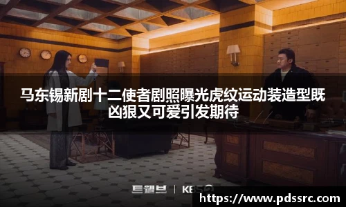 壹号国际马东锡新剧十二使者剧照曝光虎纹运动装造型既凶狠又可爱引发期待
