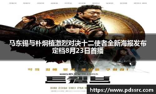壹号国际马东锡与朴炯植激烈对决十二使者全新海报发布定档8月23日首播